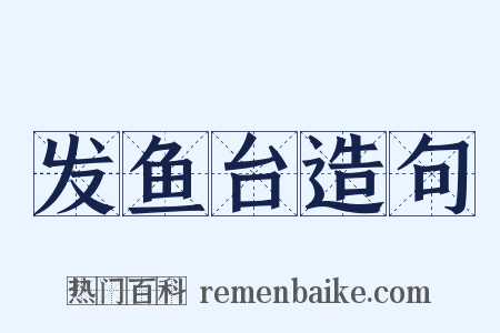 发鱼台造句是什么意思的图片